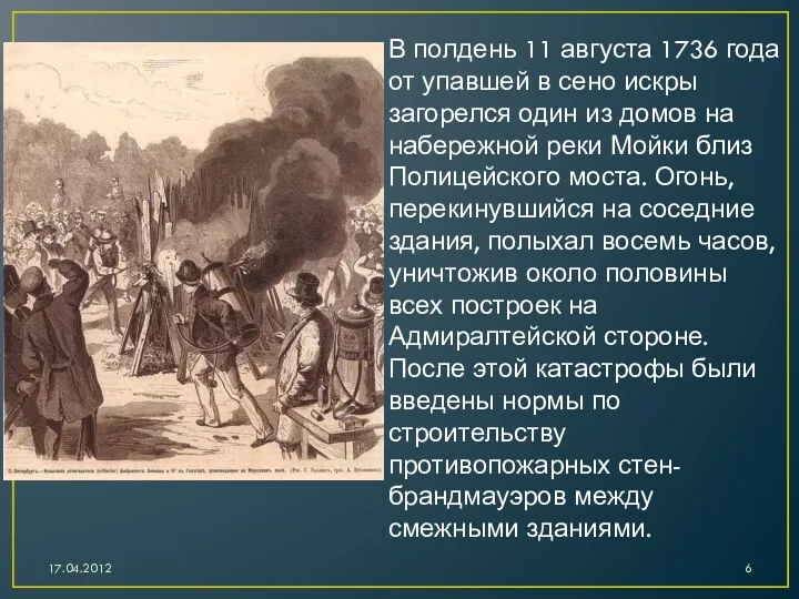 В полдень 11 августа 1736 года от упавшей в сено