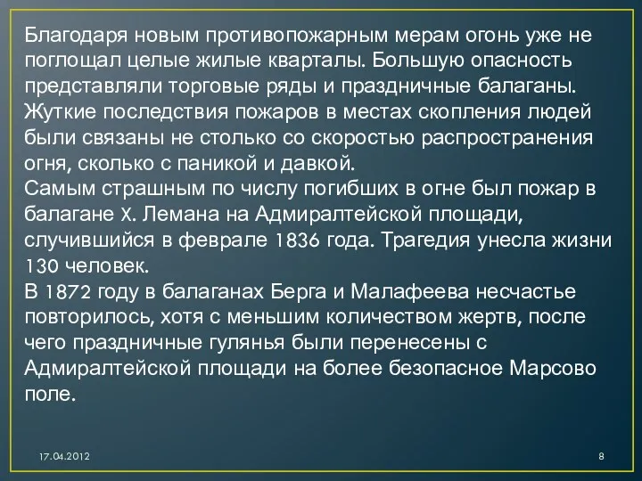 Благодаря новым противопожарным мерам огонь уже не поглощал целые жилые