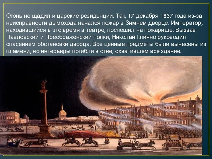 Огонь не щадил и царские резиденции. Так, 17 декабря 1837