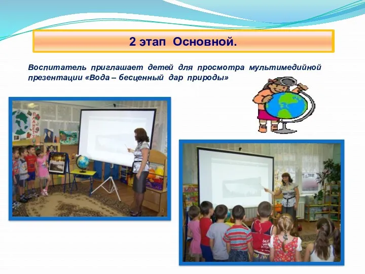 Воспитатель приглашает детей для просмотра мультимедийной презентации «Вода – бесценный дар природы» 2