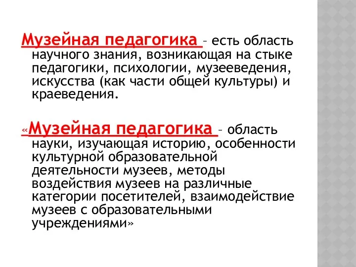 Музейная педагогика – есть область научного знания, возникающая на стыке педагогики, психологии, музееведения,