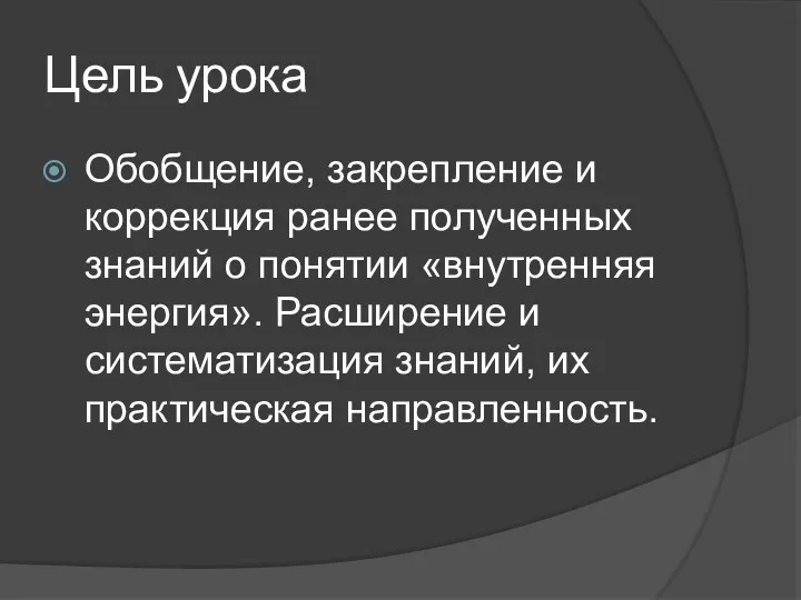 Цель урока Обобщение, закрепление и коррекция ранее полученных знаний о