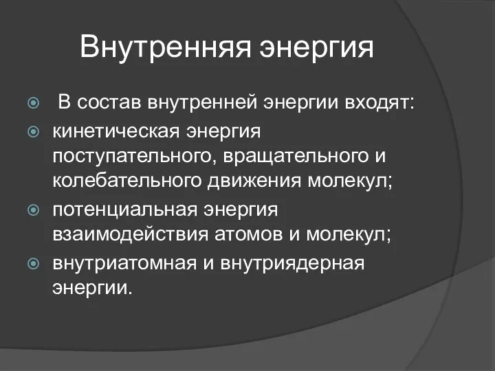 Внутренняя энергия В состав внутренней энергии входят: кинетическая энергия поступательного,