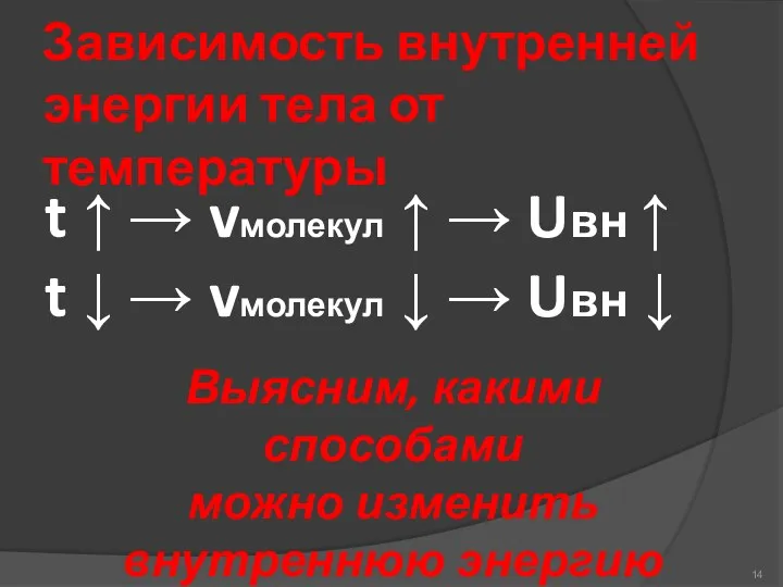 Зависимость внутренней энергии тела от температуры t ↑ → vмолекул