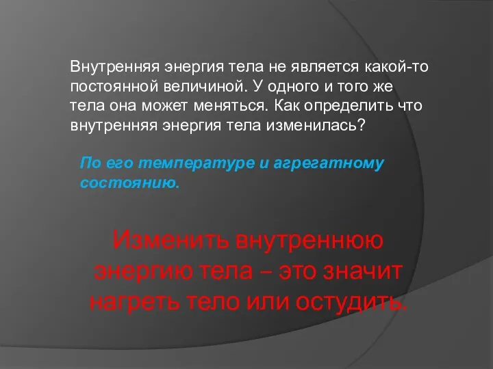 Внутренняя энергия тела не является какой-то постоянной величиной. У одного