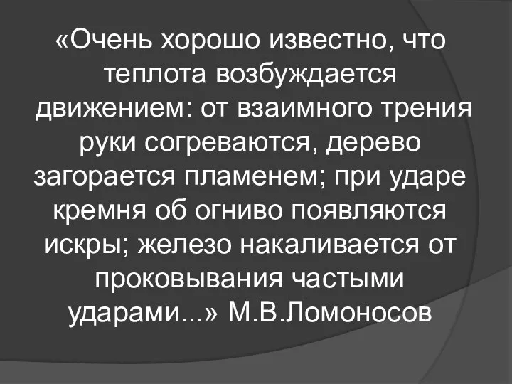 «Очень хорошо известно, что теплота возбуждается движением: от взаимного трения