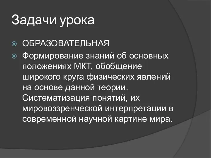 Задачи урока ОБРАЗОВАТЕЛЬНАЯ Формирование знаний об основных положениях МКТ, обобщение