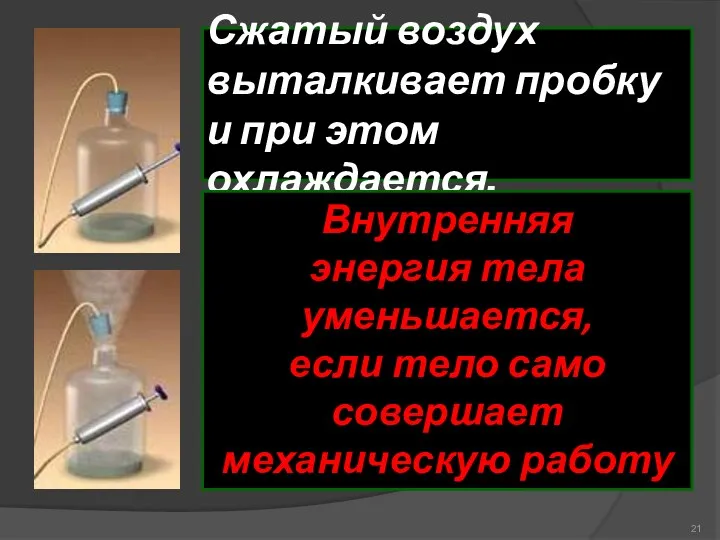 Сжатый воздух выталкивает пробку и при этом охлаждается. Внутренняя энергия