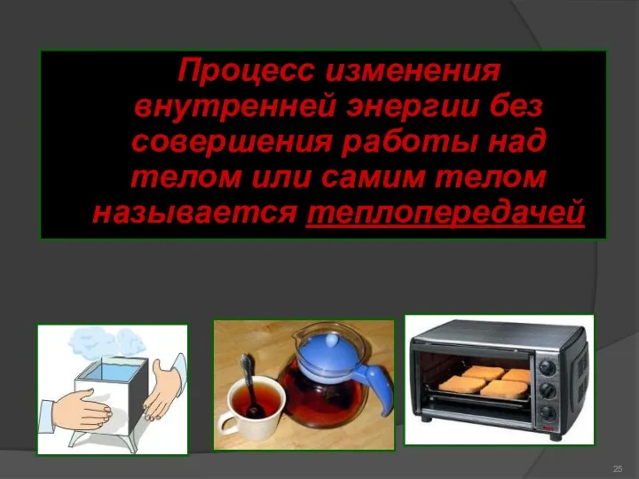 Процесс изменения внутренней энергии без совершения работы над телом или самим телом называется теплопередачей