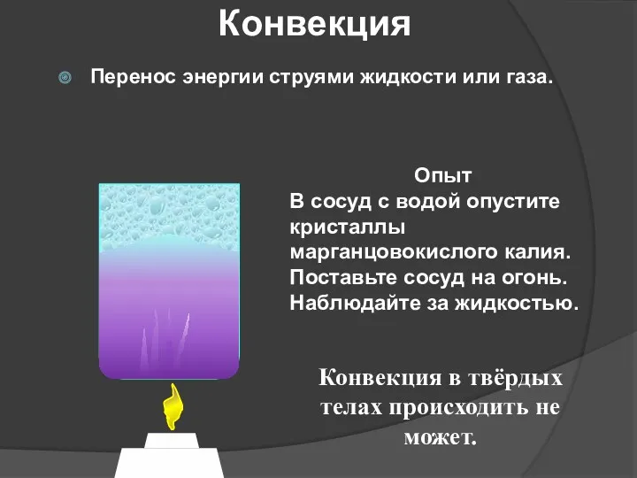 Перенос энергии струями жидкости или газа. Конвекция Опыт В сосуд