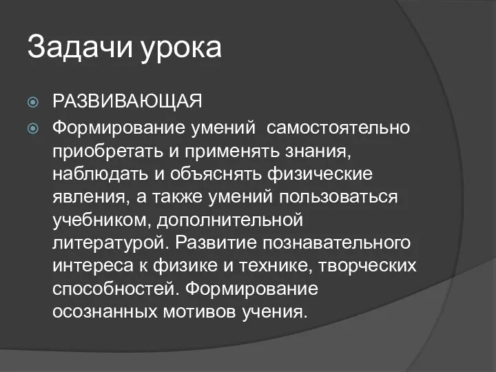 Задачи урока РАЗВИВАЮЩАЯ Формирование умений самостоятельно приобретать и применять знания,