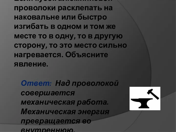 Ответ: Над проволокой совершается механическая работа. Механическая энергия превращается во