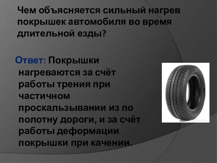 Ответ: Покрышки нагреваются за счёт работы трения при частичном проскальзывании