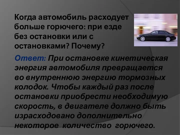 Ответ: При остановке кинетическая энергия автомобиля превращается во внутреннюю энергию