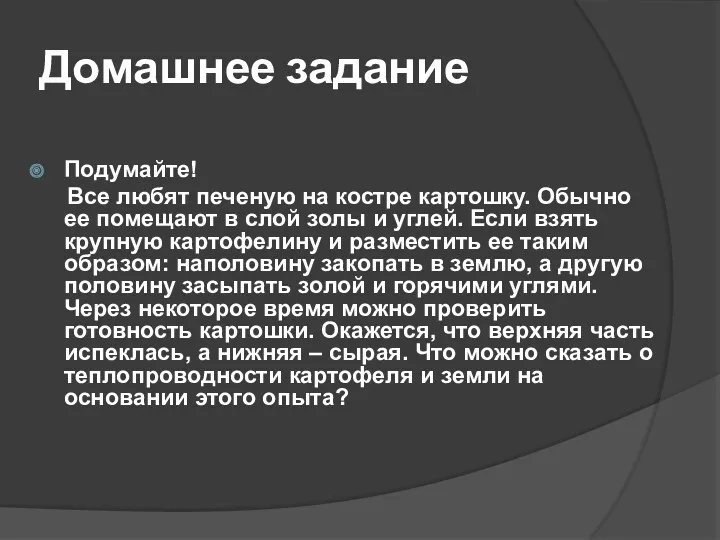 Подумайте! Все любят печеную на костре картошку. Обычно ее помещают