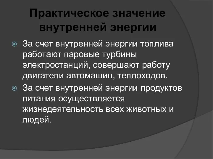 Практическое значение внутренней энергии За счет внутренней энергии топлива работают