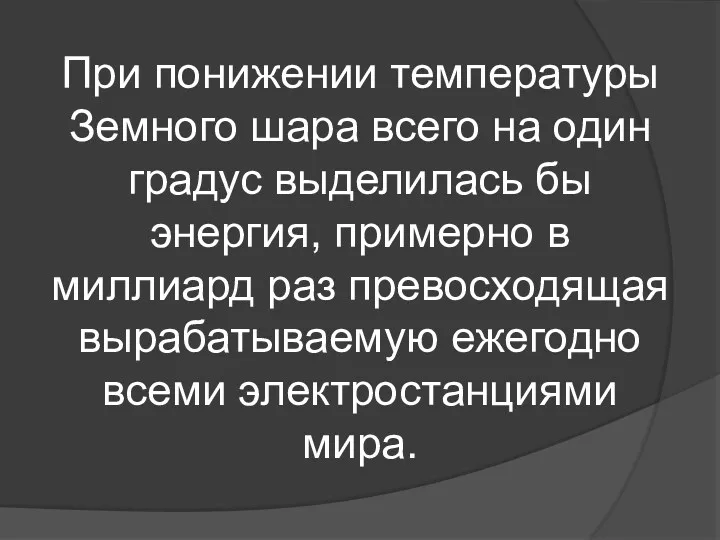 При понижении температуры Земного шара всего на один градус выделилась