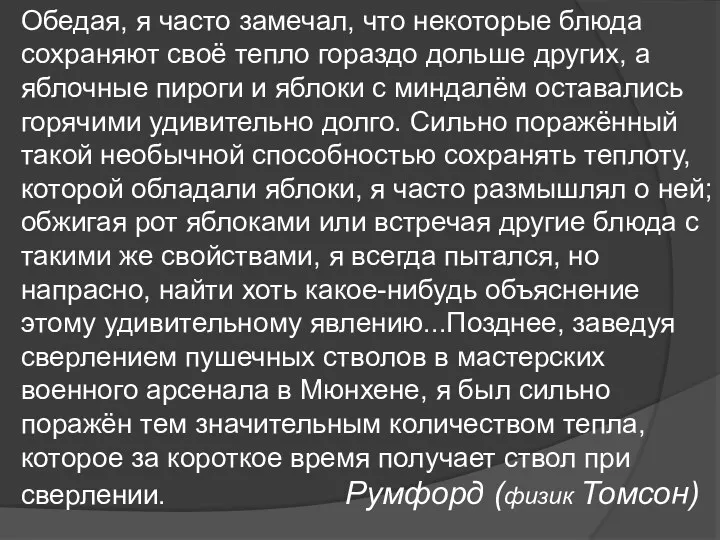 Обедая, я часто замечал, что некоторые блюда сохраняют своё тепло