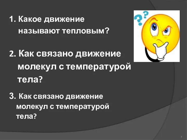 1. Какое движение называют тепловым? 2. Как связано движение молекул