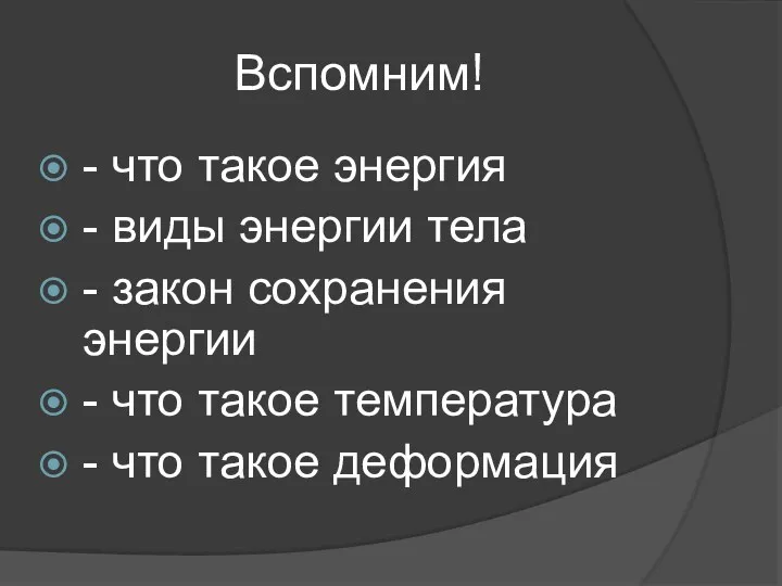 Вспомним! - что такое энергия - виды энергии тела -