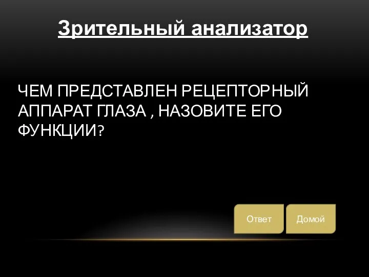 Чем представлен рецепторный аппарат глаза , назовите его функции? Зрительный анализатор Домой Ответ