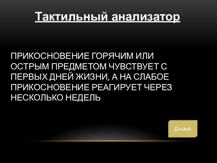 ПРИКОСНОВЕНИЕ ГОРЯЧИМ ИЛИ ОСТРЫМ ПРЕДМЕТОМ ЧУВСТВУЕТ С ПЕРВЫХ ДНЕЙ ЖИЗНИ, А НА СЛАБОЕ