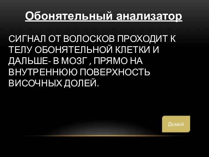 Сигнал от волосков проходит к телу обонятельной клетки и дальше- в мозг ,