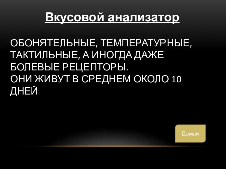 Обонятельные, температурные, тактильные, а иногда даже болевые рецепторы. Они живут в среднем около