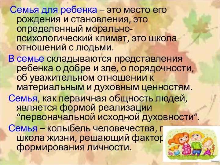 Семья для ребенка – это место его рождения и становления,