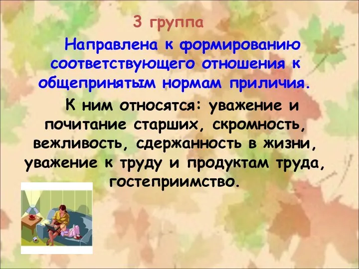 3 группа Направлена к формированию соответствующего отношения к общепринятым нормам