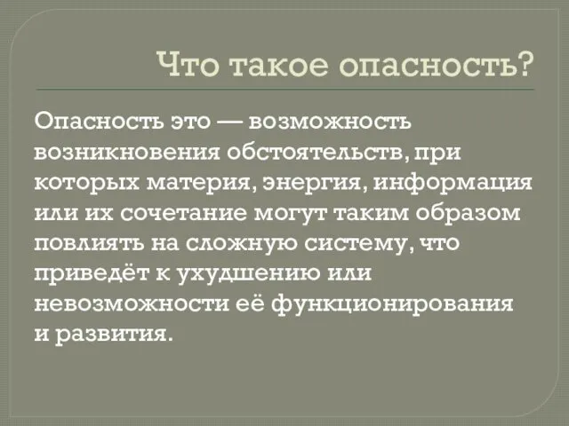 Что такое опасность? Опасность это — возможность возникновения обстоятельств, при