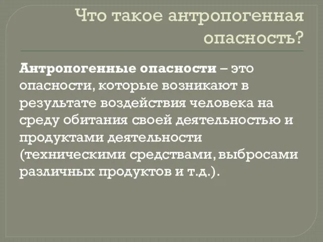 Что такое антропогенная опасность? Антропогенные опасности – это опасности, которые