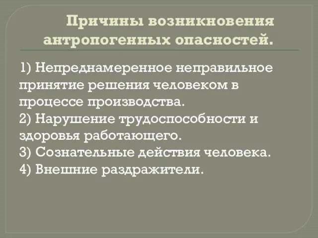 Причины возникновения антропогенных опасностей. 1) Непреднамеренное неправильное принятие решения человеком