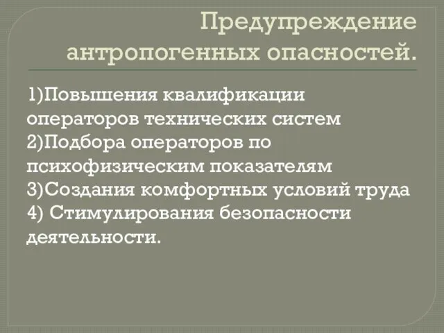 Предупреждение антропогенных опасностей. 1)Повышения квалификации операторов технических систем 2)Подбора операторов