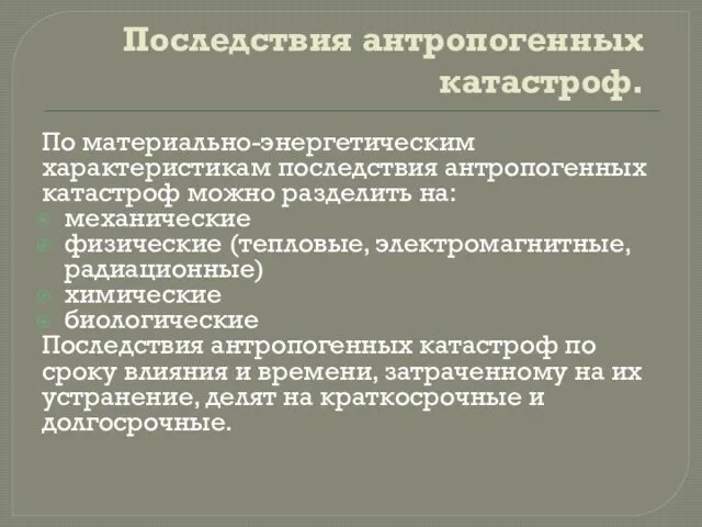 Последствия антропогенных катастроф. По материально-энергетическим характеристикам последствия антропогенных катастроф можно