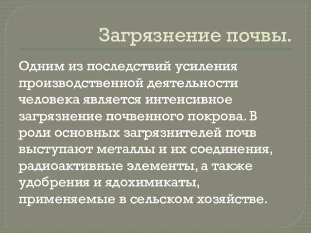 Загрязнение почвы. Одним из последствий усиления производственной деятельности человека является