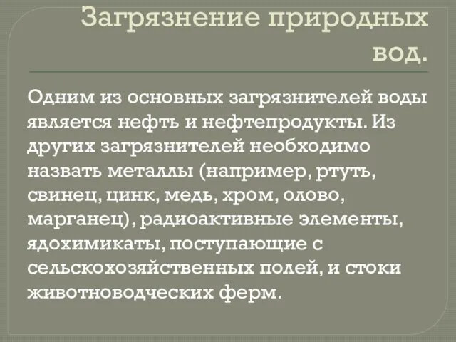 Загрязнение природных вод. Одним из основных загрязнителей воды является нефть