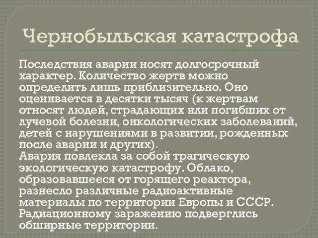 Чернобыльская катастрофа Последствия аварии носят долгосрочный характер. Количество жертв можно