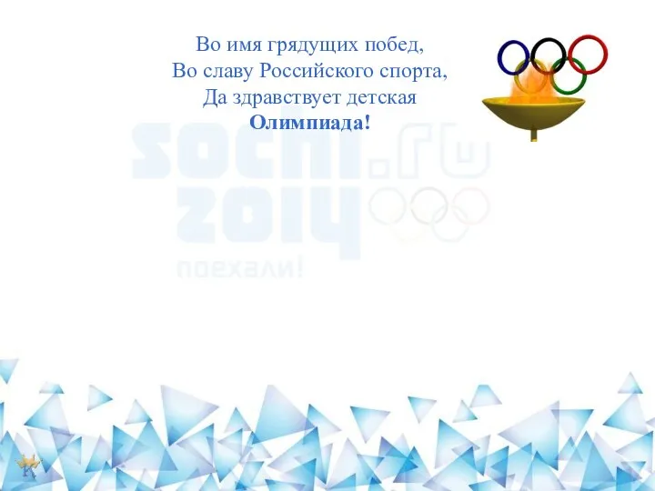 Во имя грядущих побед, Во славу Российского спорта, Да здравствует детская Олимпиада!