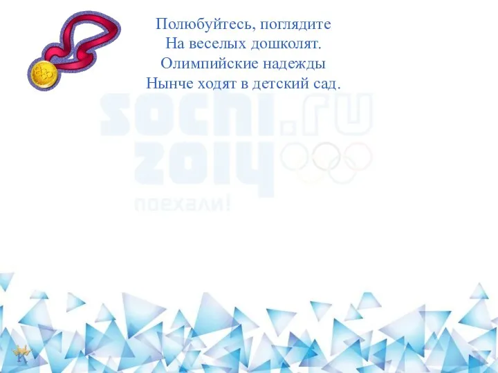 Полюбуйтесь, поглядите На веселых дошколят. Олимпийские надежды Нынче ходят в детский сад.