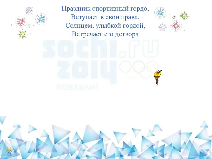 Праздник спортивный гордо, Вступает в свои права, Солнцем, улыбкой гордой, Встречает его детвора