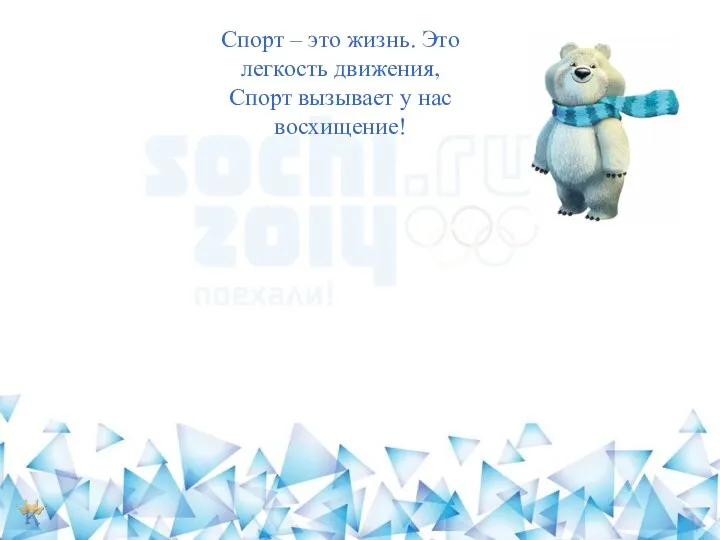 Спорт – это жизнь. Это легкость движения, Спорт вызывает у нас восхищение!