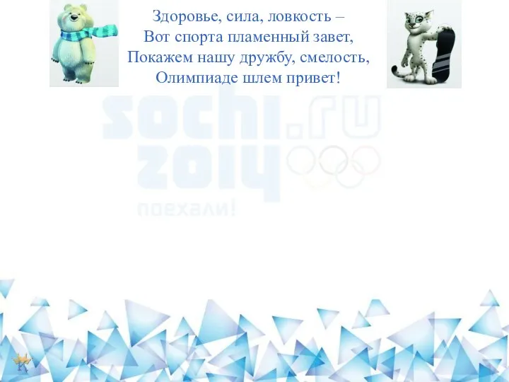 Здоровье, сила, ловкость – Вот спорта пламенный завет, Покажем нашу дружбу, смелость, Олимпиаде шлем привет!