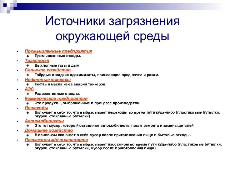 Источники загрязнения окружающей среды Промышленные предприятия Промышленные отходы. Транспорт Выхлопные