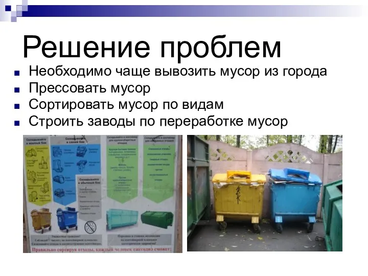 Решение проблем Необходимо чаще вывозить мусор из города Прессовать мусор Сортировать мусор по
