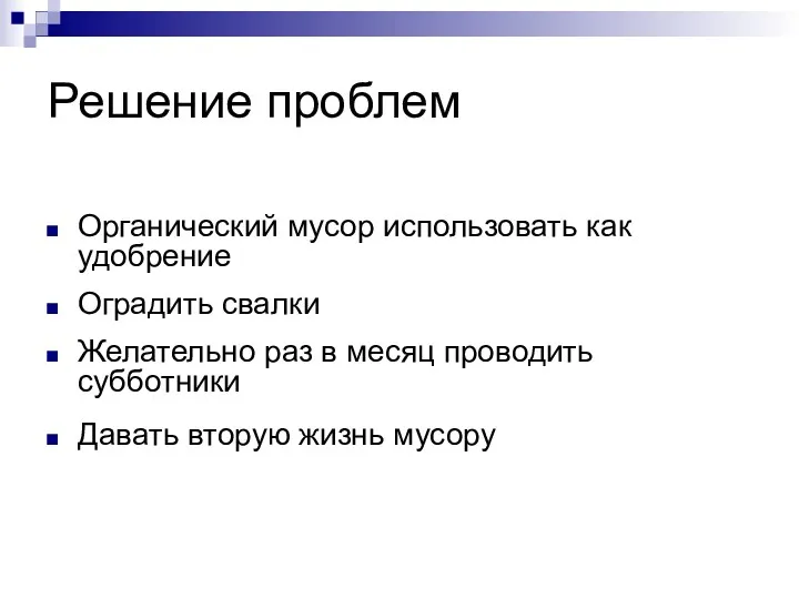 Решение проблем Органический мусор использовать как удобрение Оградить свалки Желательно