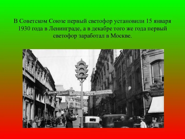 В Советском Союзе первый светофор установили 15 января 1930 года в Ленинграде, а