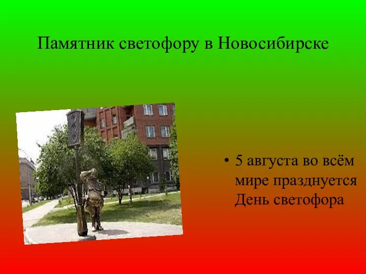 Памятник светофору в Новосибирске 5 августа во всём мире празднуется День светофора