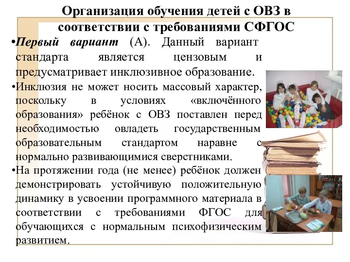 Организация обучения детей с ОВЗ в соответствии с требованиями СФГОС Первый вариант (А).