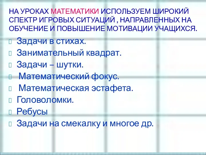 НА УРОКАХ МАТЕМАТИКИ ИСПОЛЬЗУЕМ ШИРОКИЙ СПЕКТР ИГРОВЫХ СИТУАЦИЙ , НАПРАВЛЕННЫХ